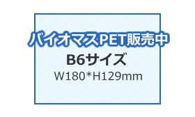 カレンダーケース(バイオマスPET)B6サイズ
