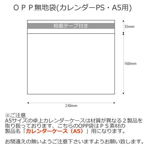OPP袋(カレンダーPS・A5用)100枚