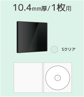 10.4mm厚み/ジュエルケースサイズ/１枚用