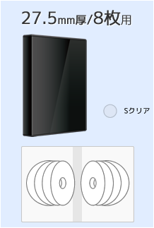 27.5mm厚み/8枚用