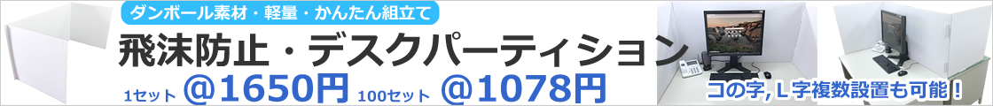 飛沫防止・感染予防シールド・デスクパーティション