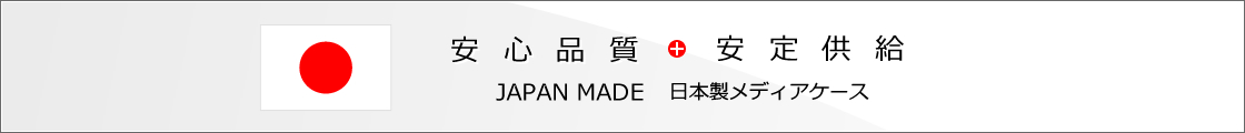 日本製CDケース・メディアケース　Made in Japan