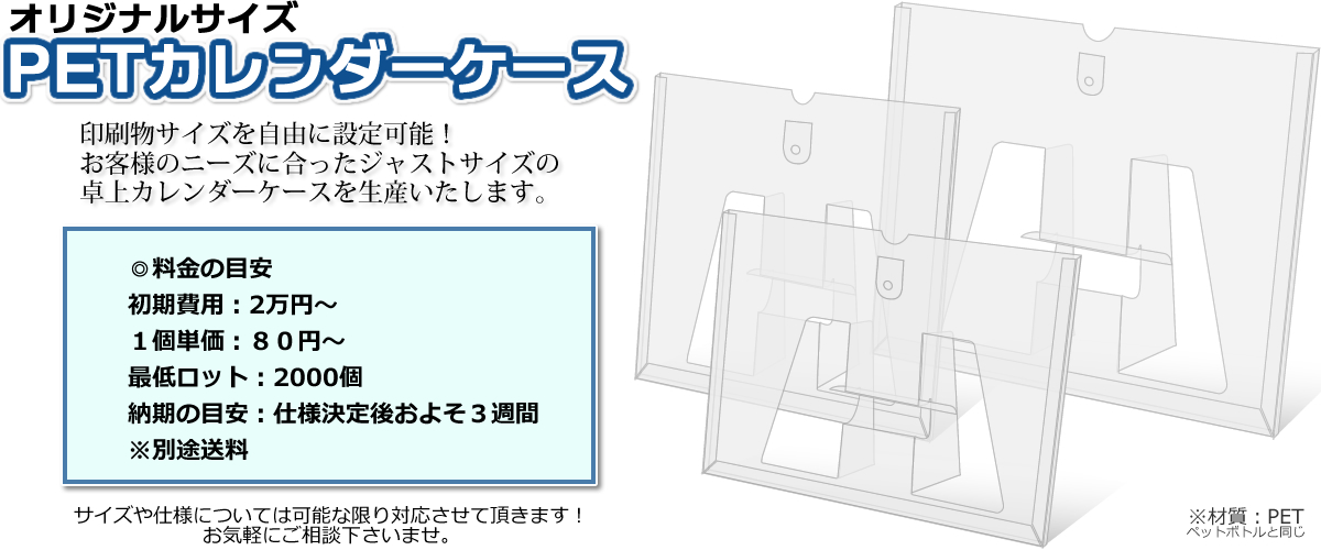 受注生産オリジナルサイズ・PET卓上カレンダーケース