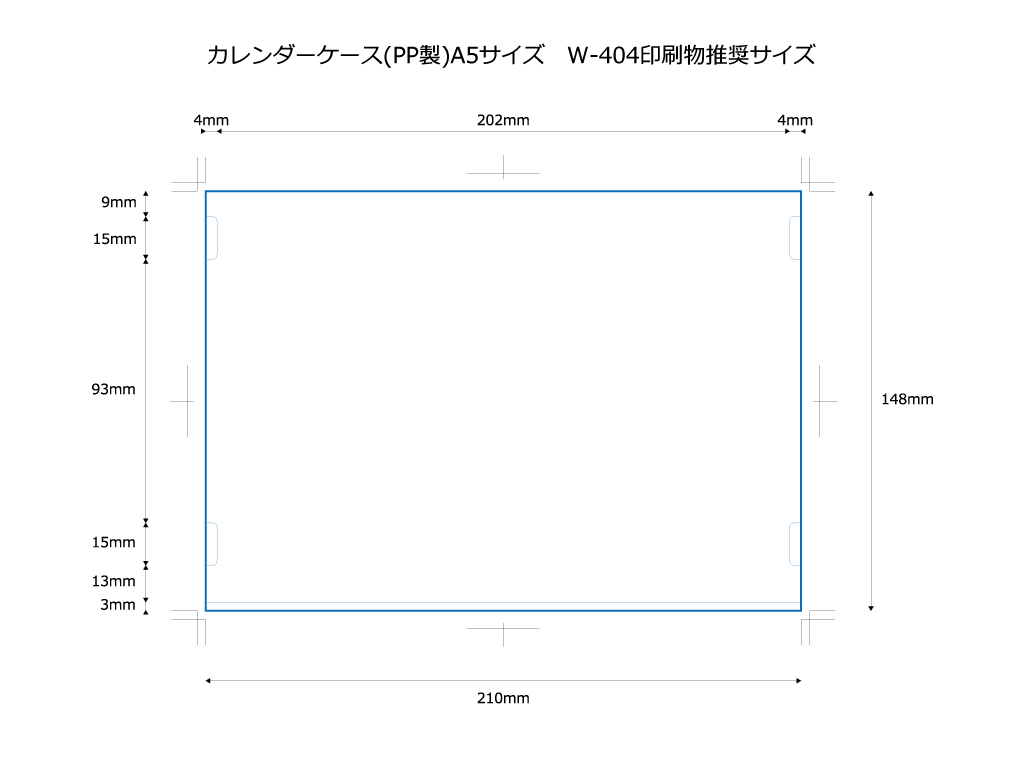 A5サイズ対応、たて向き・よこ向き可能印刷物推奨サイズ