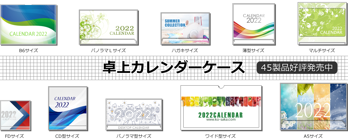 プラスチックケース卸販売コーサカ 卓上カレンダーケース Cdケース Dvdケース