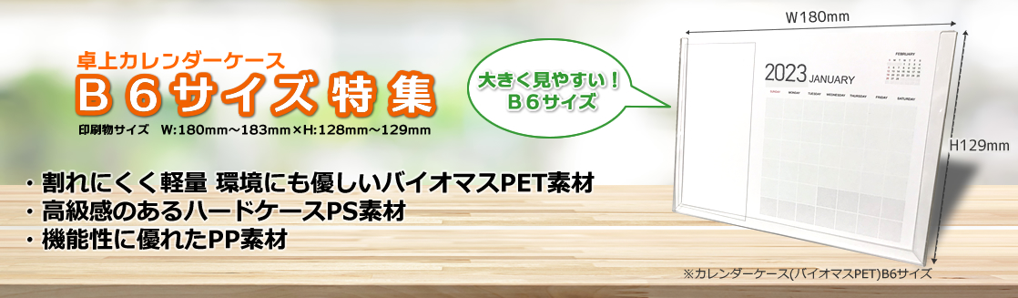 B6サイズ卓上カレンダーケース