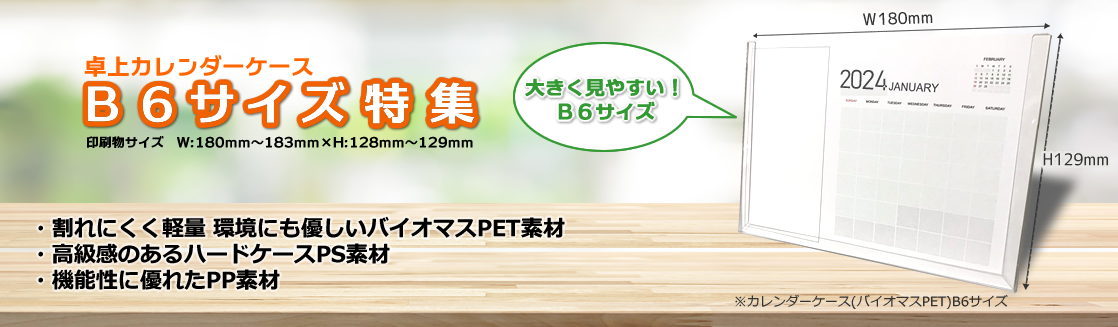 B6サイズ卓上カレンダーケース