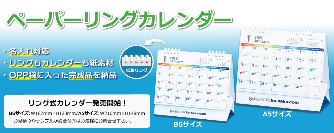 ペーパリング名入れカレンダー　紙製・B6、A5サイズ対応