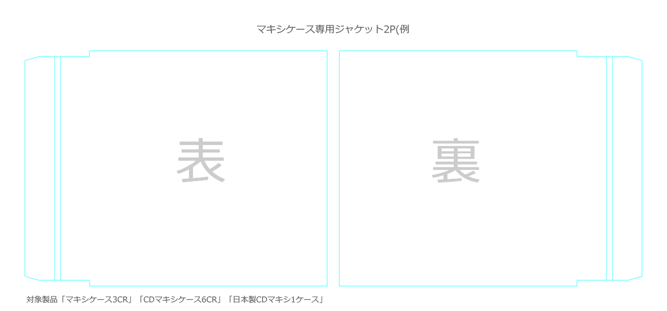 マキシケース 専用ジャケットイメージ
