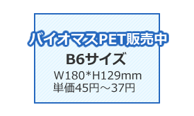 カレンダーケース(バイオマスPET)B6サイズ