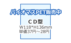 カレンダーケース(バイオマスPET)CD型