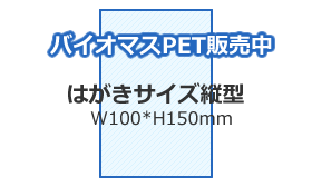 カレンダーケース(バイオマスPET)はがきサイズたて型