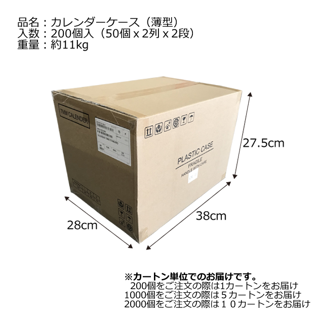 カレンダーケース(薄型)/200個