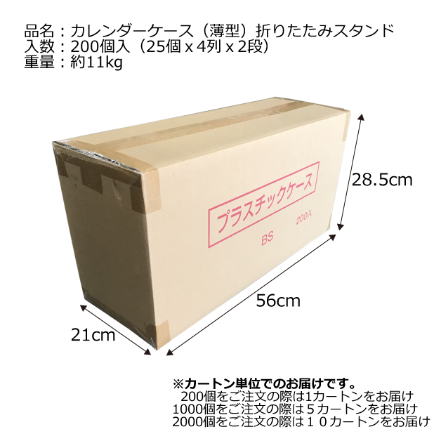 カレンダーケース(薄型)折りたたみスタンド/200個