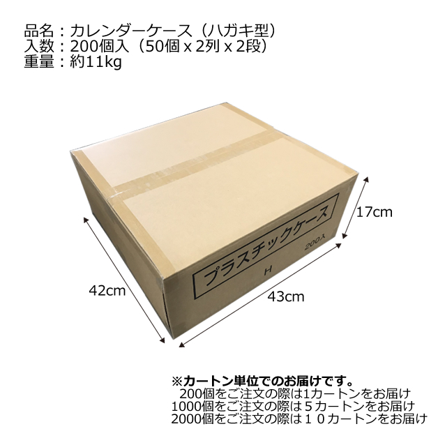 カレンダーケース(ハガキ型)/200個