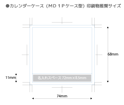 カレンダーケース(MD1Pケース)/500個