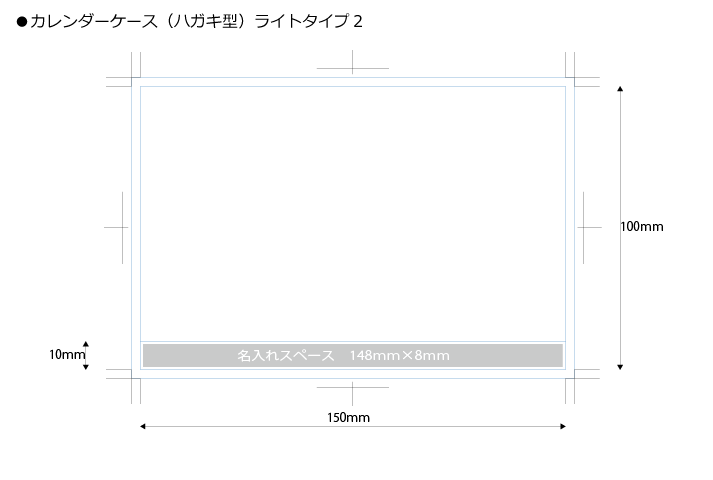 カレンダーケース(ハガキ型)ライトタイプ2/200個