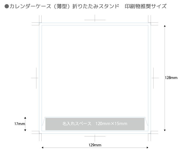 カレンダーケース(薄型)折りたたみスタンド/200個