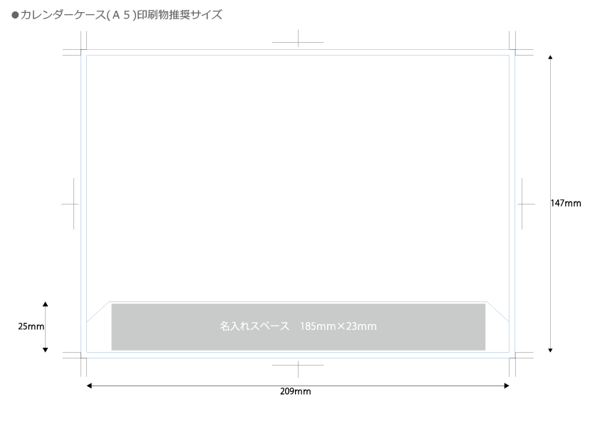 カレンダーケース(A5)/100個