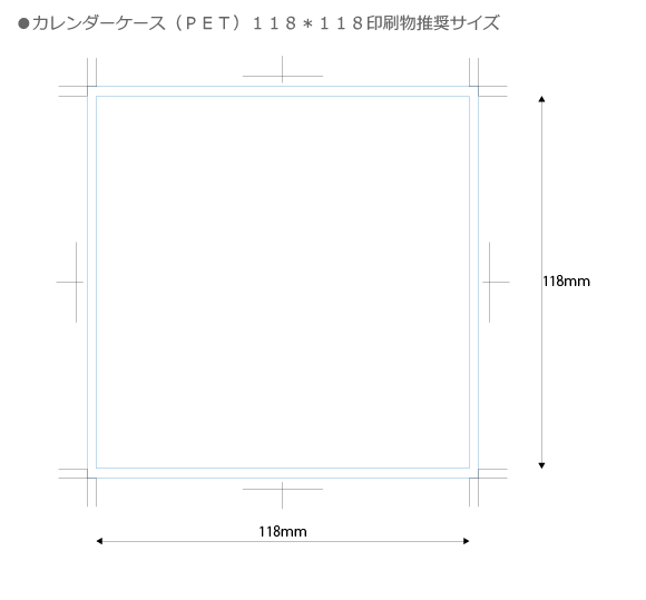 カレンダーケース(バイオマスPET)118×118/400個