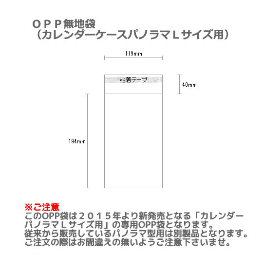 OPP袋(カレンダーケースパノラマＬサイズ用)100枚※クリックポスト便