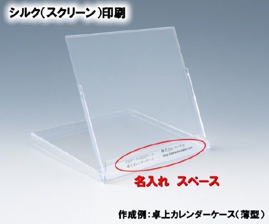 シルク印刷、名入れ、各種持ち込み資材への印刷をお受け致します！ / プラスチックケース卸販売コーサカ