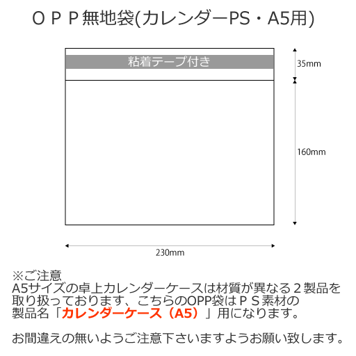 OPP袋(カレンダーPS・A5用)100枚※クリックポスト便